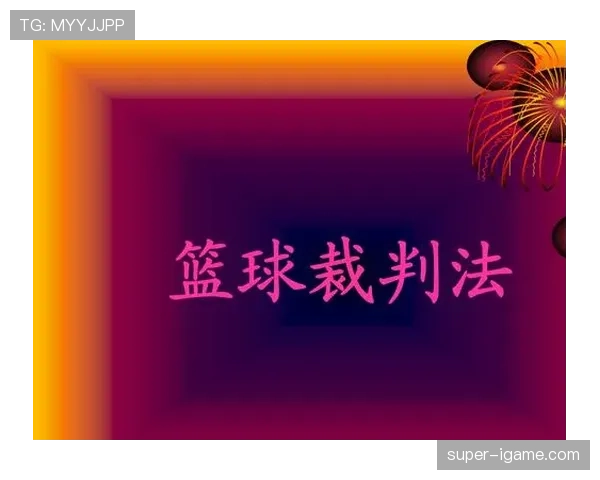 深入解析篮球比赛中的挑战判罚规则，了解其运作机制
