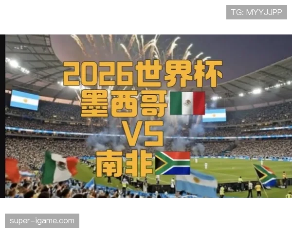 2026世界杯开幕战是否容易出现冷门
