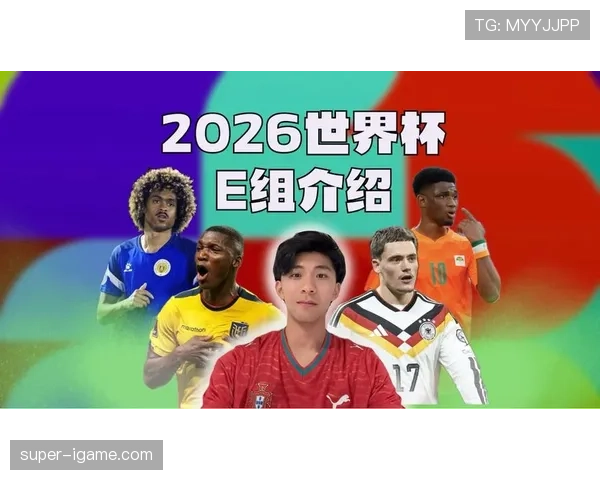 E组最具竞争力的非热门球队